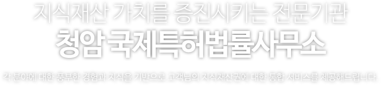 청암국제특허법률사무소